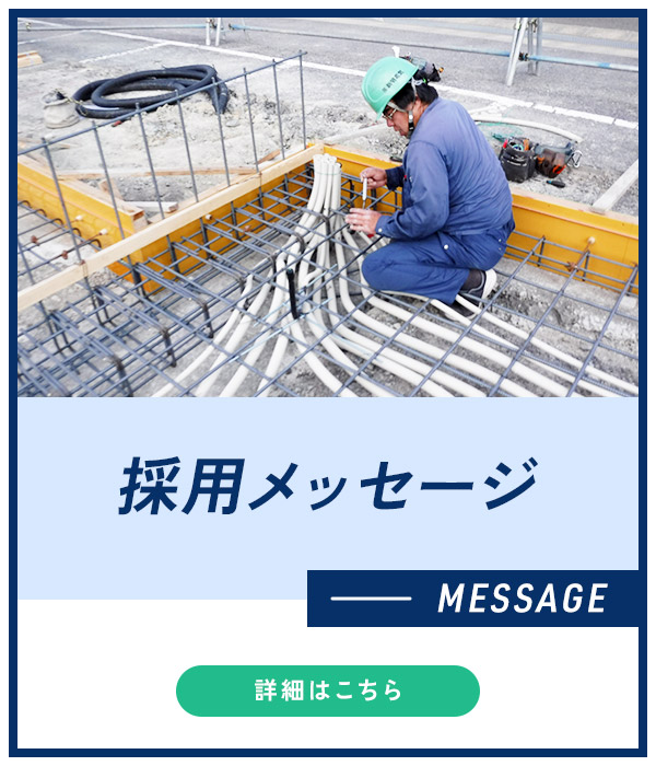 採用メッセージ